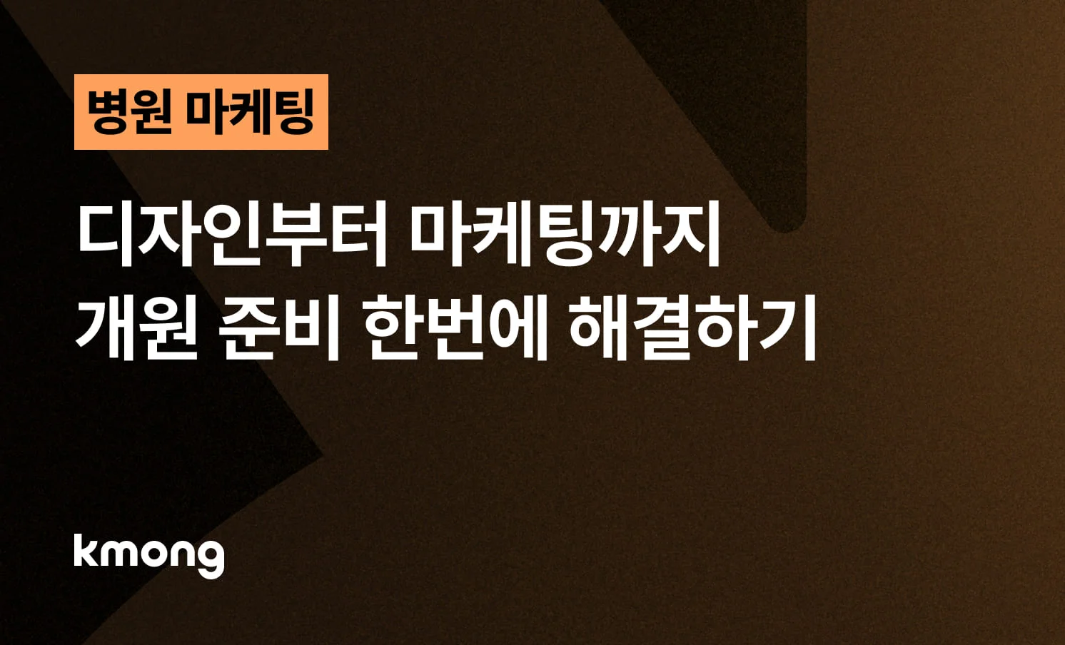 <개원 준비, 마케팅/디자인/웹사이트 한번에 100% 해결하기> 콘텐츠 썸네일 이미지