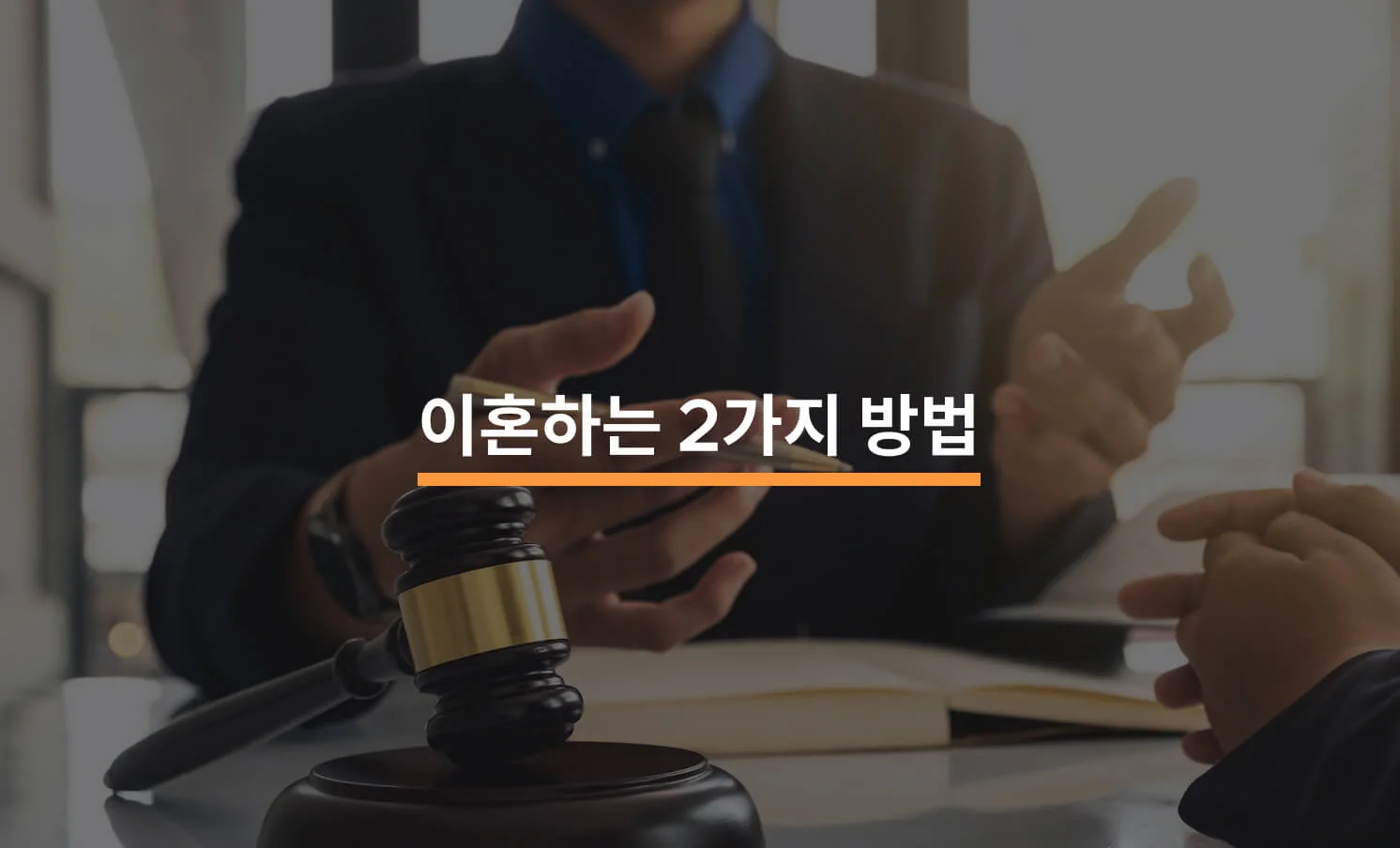 이혼소송 절차 쉽게 알아보기에 대한 썸네일 이미지