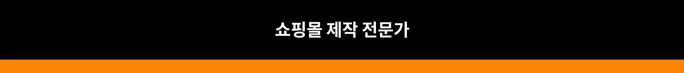 30% 싸게, 4배 빠르게 완성 템플릿 홈페이지・카페24 쇼핑몰 제작 특가전