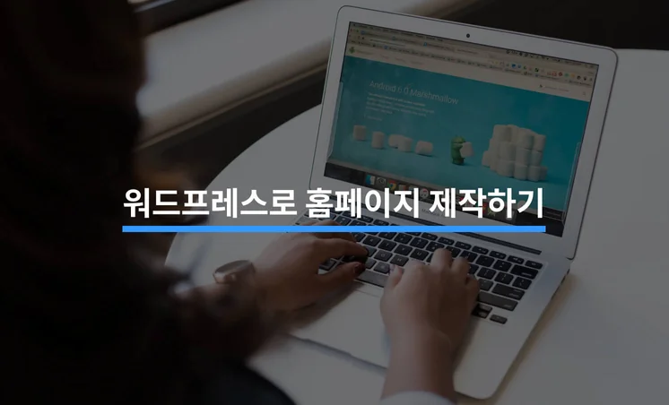 워드프레스를 활용한 홈페이지 제작