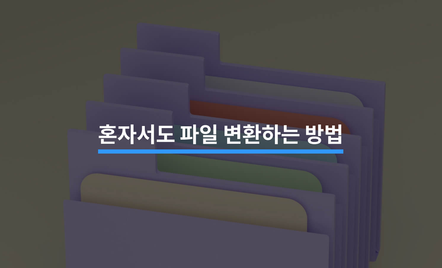 혼자서도 파일 변환 할 수 있는 방법