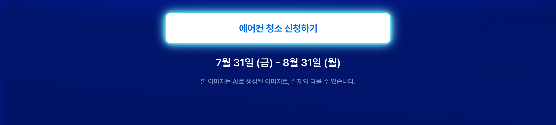 히어로 cta - https://kmong.com/life-style/ac-cleaning/request
