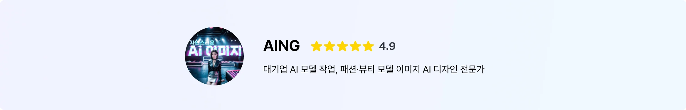 AI 디자이너 AING – 대기업 대상 패션·뷰티 AI 모델 이미지 작업, 평점 4.9의 전문가