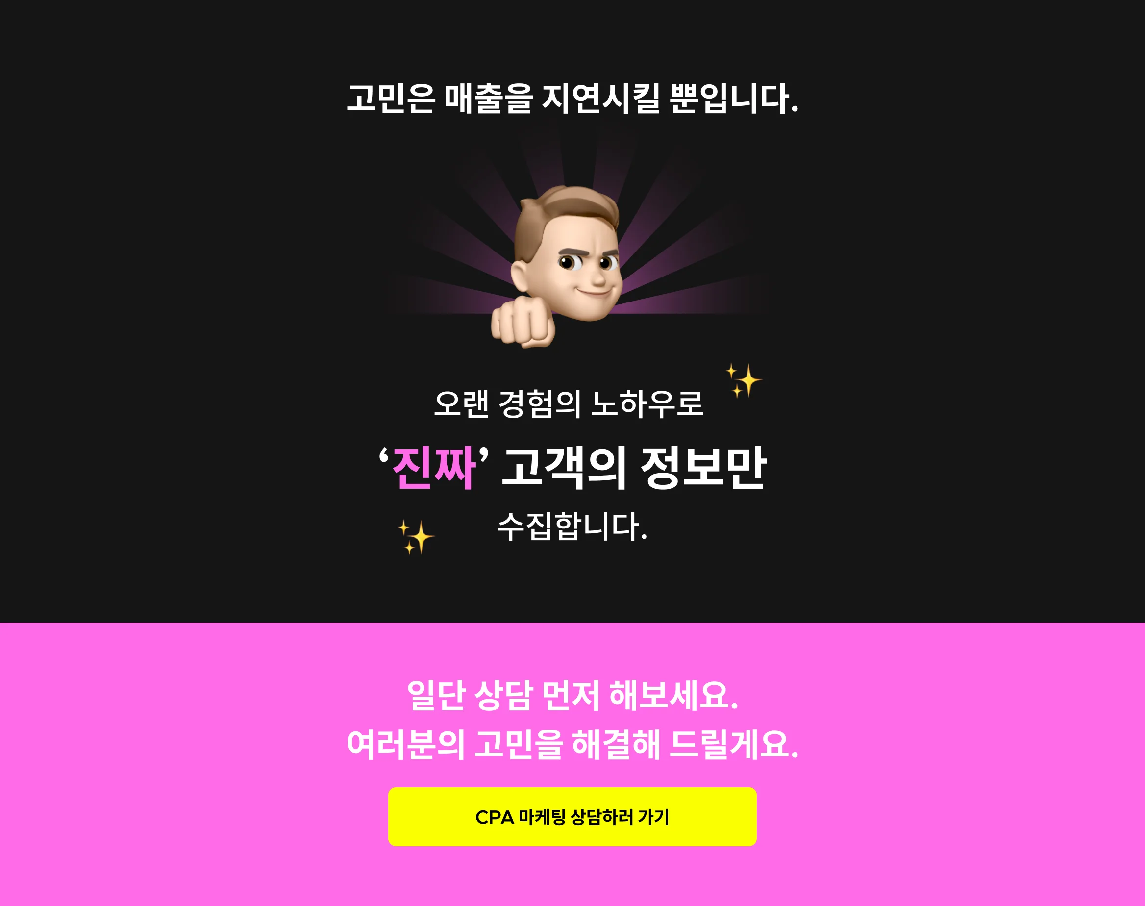 허위 DB 없이 진짜 고객의 정보만 수집하는 CPA 마케팅