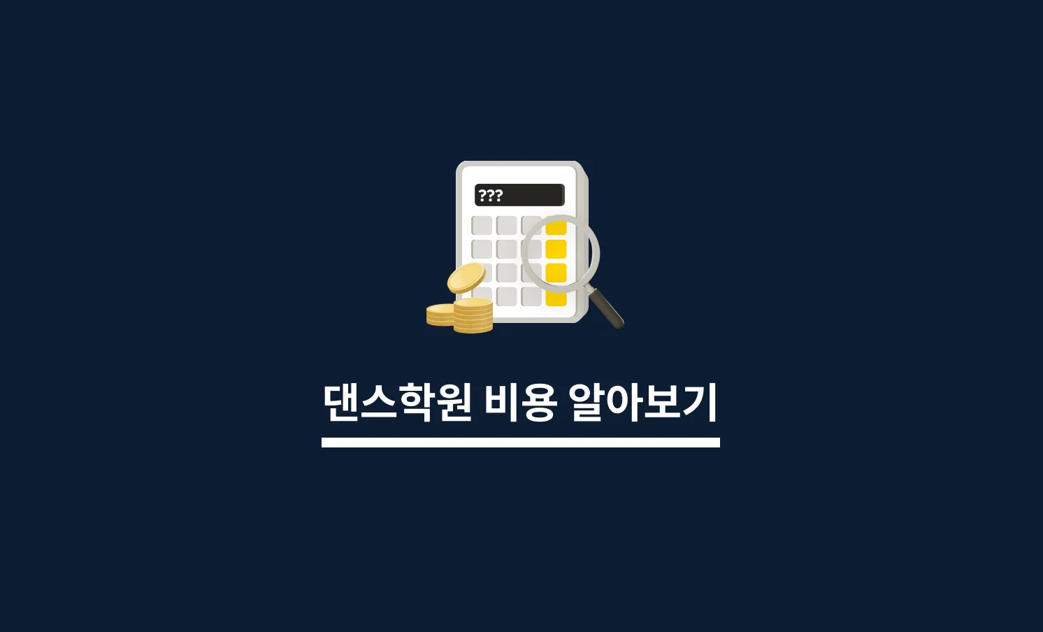 댄스학원 비용 알아보기