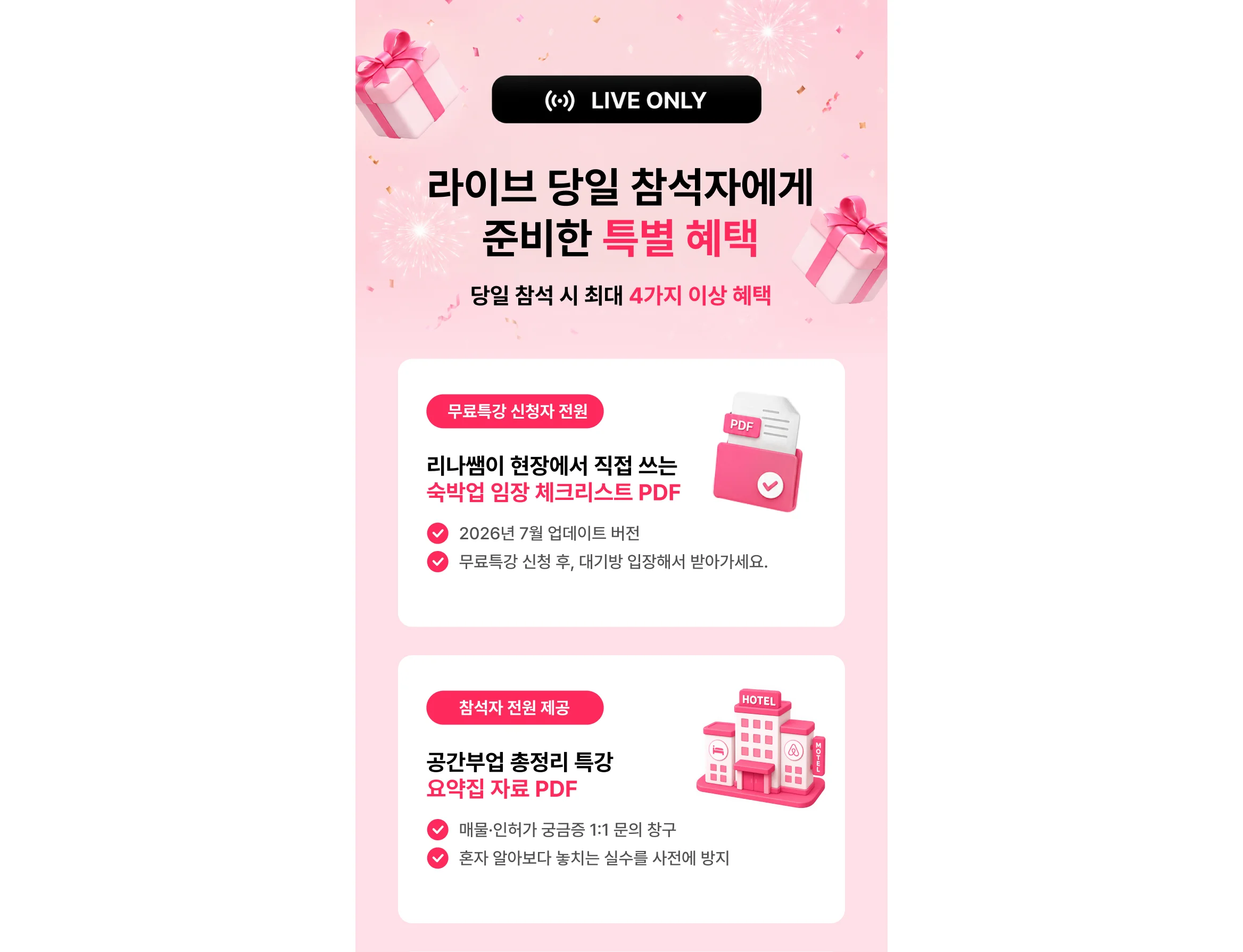 에어비앤비 및 공간임대 창업 무료특강 라이브 참석 혜택 안내 이미지, "소자본 에어비앤비 체크리스트 PDF" 및 "공간부업 총정리 특강 교안 자료집" 무료 배포 이벤트 배너
