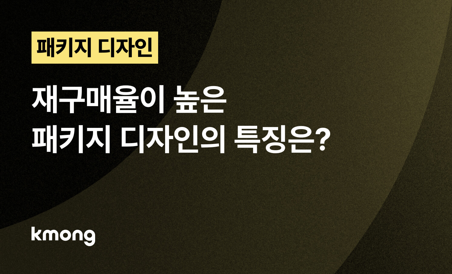 재구매율이 높은 패키지 디자인의 특징은?