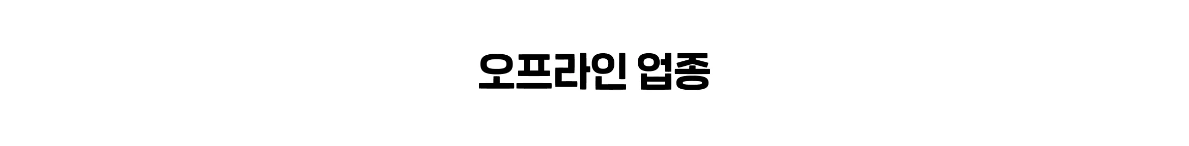 오프라인 업종 섹션