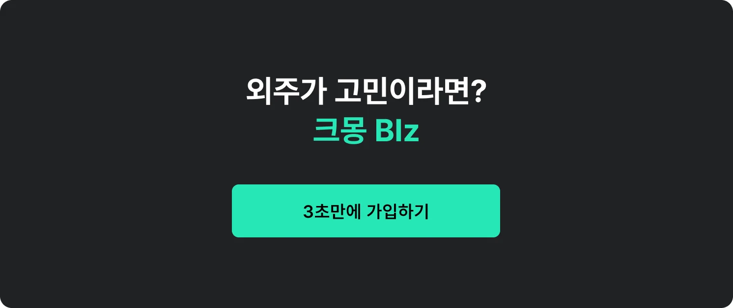 외주가 고민이라면? 크몽 Biz