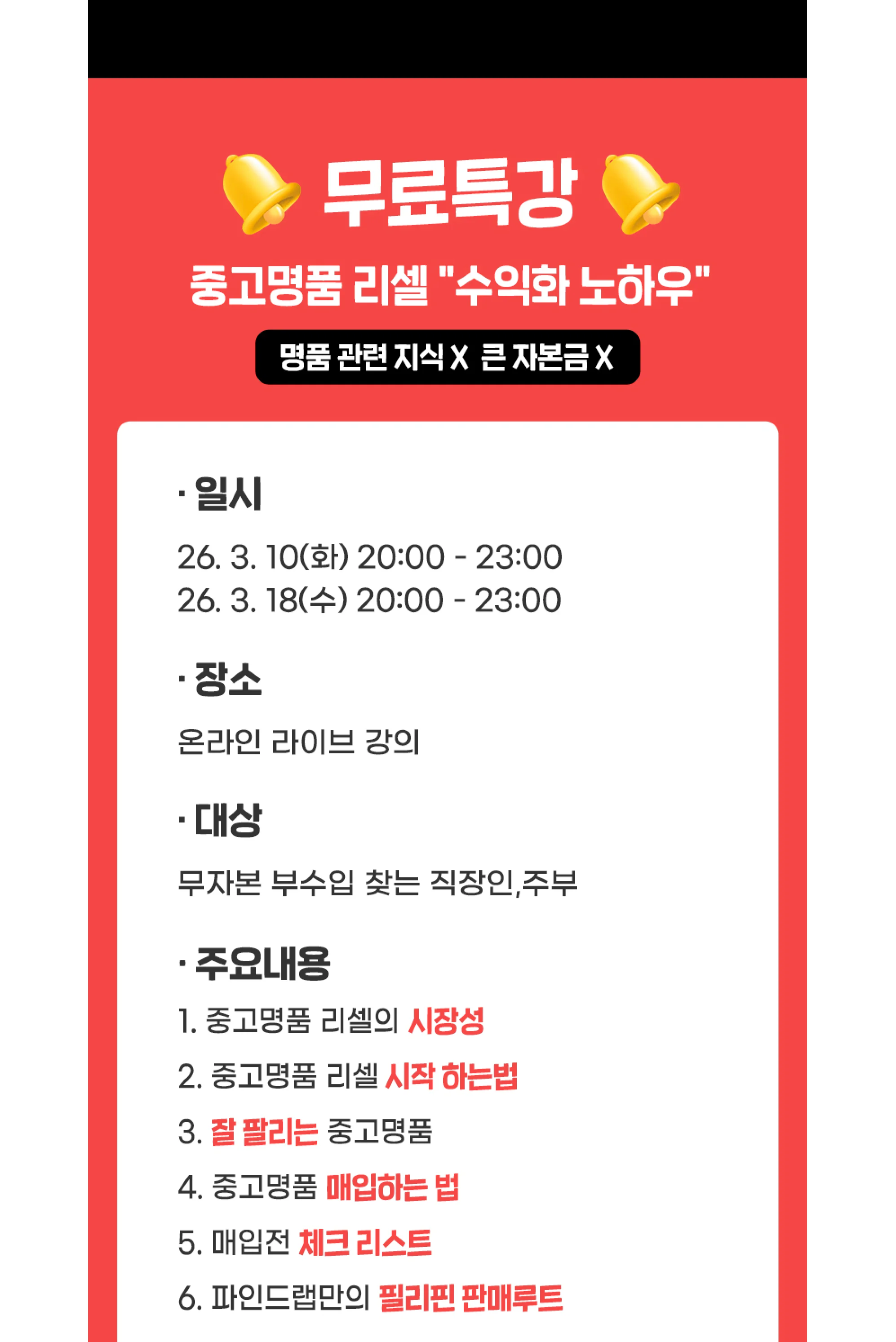 파인드랩 중고명품 리셀 부업 무료특강