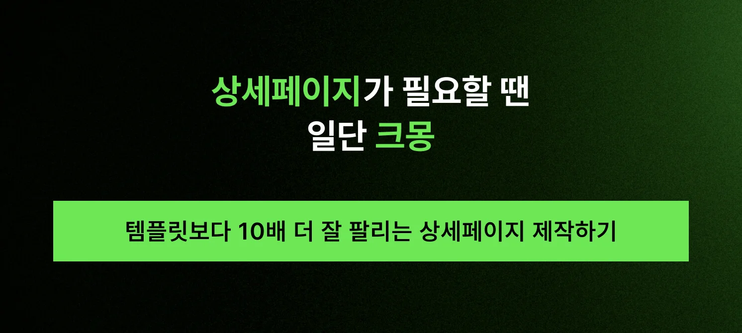무료 템플릿보다 10배 더 잘 팔리는 상세페이지 제작 및 전문가 외주를 제안하는 클릭 유도(CTA) 이미지