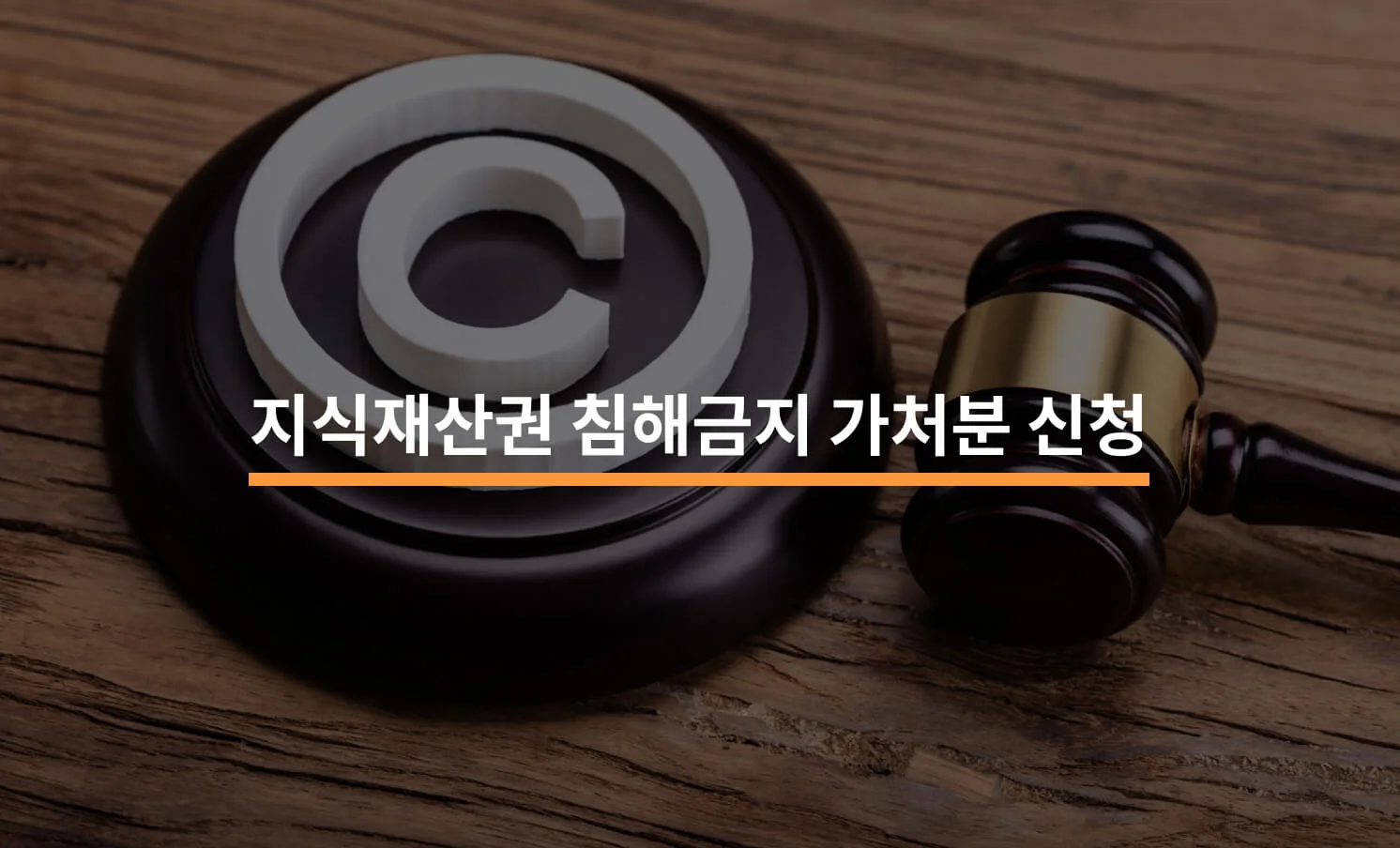 지식재산권 침해금지 가처분 진행 절차에 대한 썸네일 이미지