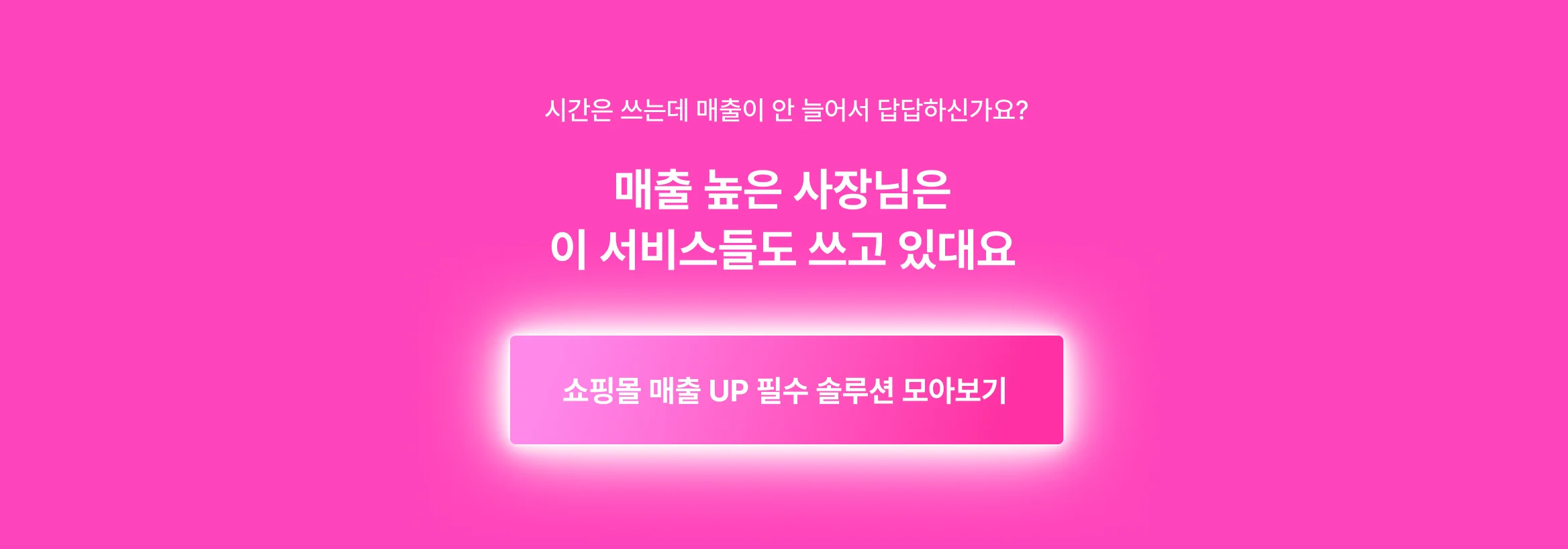 매출 높은 쇼핑몰 사장님들은 이 서비스도 쓰고 있대요