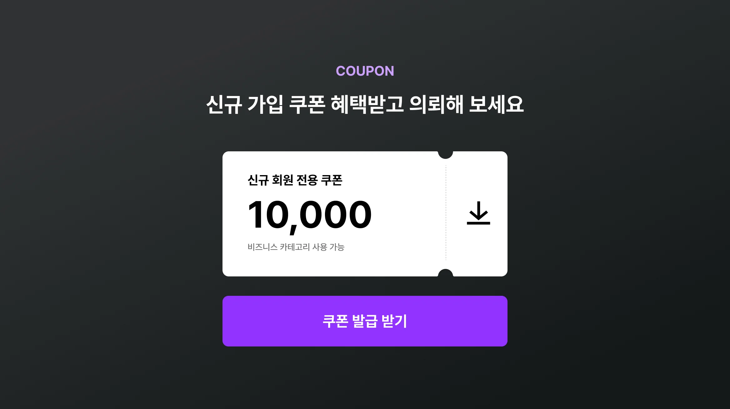 쿠폰 혜택 받고 할인된 금액으로 구매하세요.