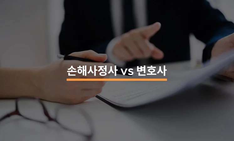 교통사고 과실비율 불복 절차