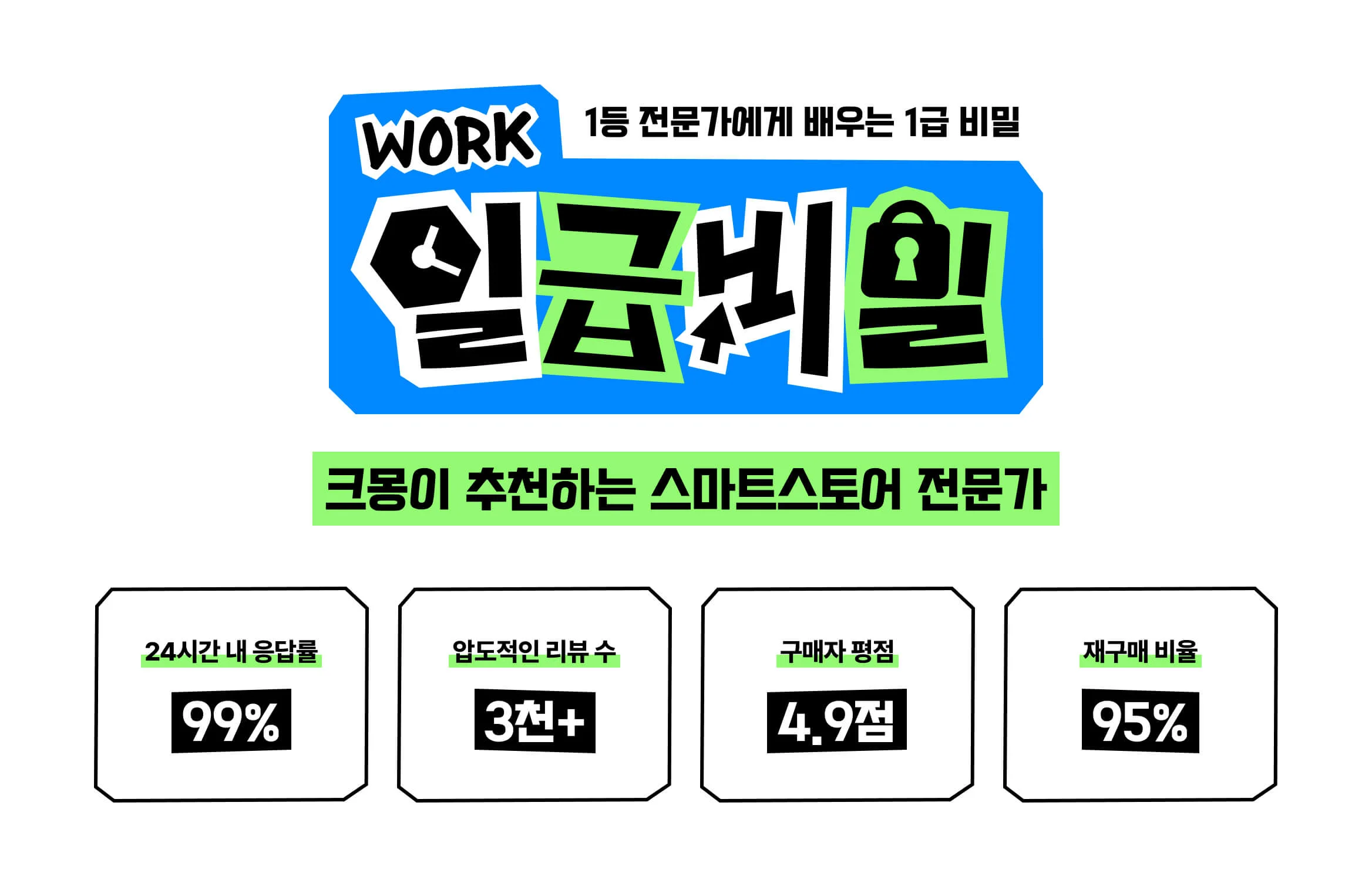 크몽이 추천하는 스마트스토어 전문가 메인 이미지