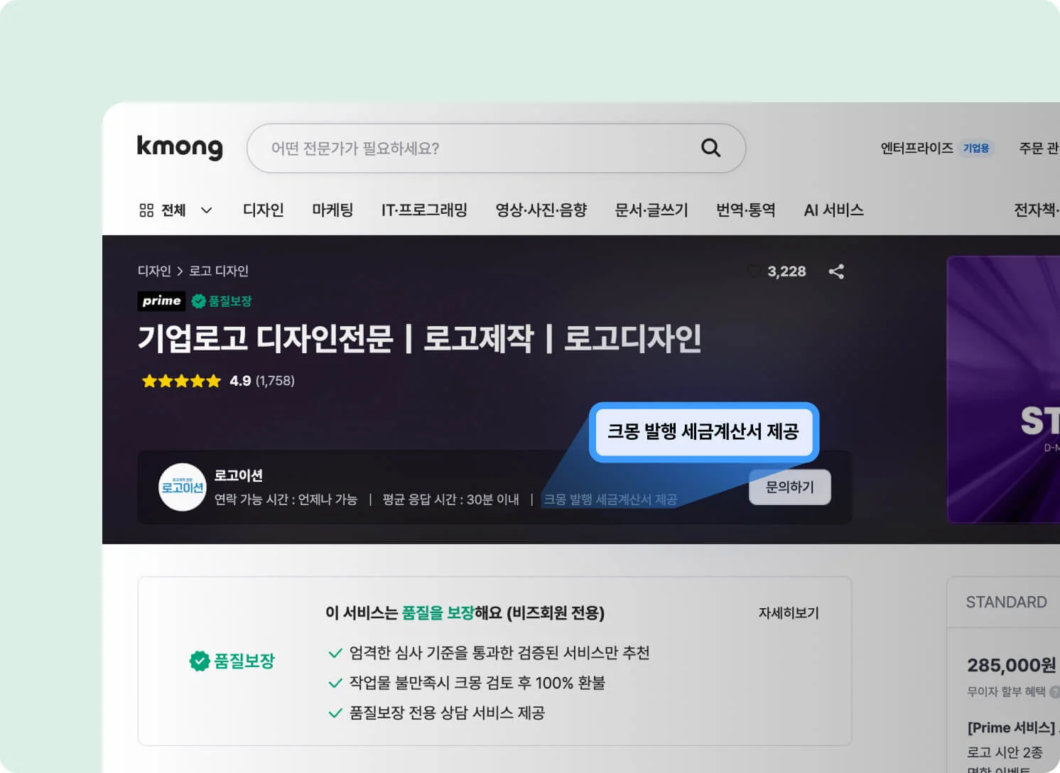 품질보장&세금계산서 발행 가능 전문가 ‘크몽발행 세금계산서’ (PC만)