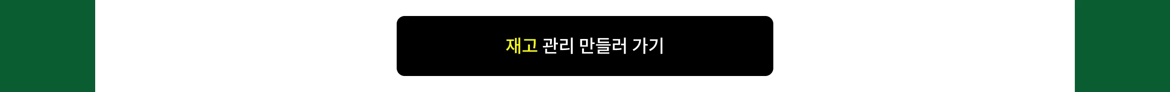 효율적인 일잘러를 위한 엑셀의 모든 것_9(재고 관리)