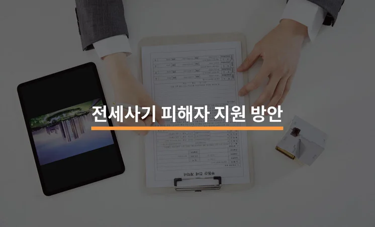 전세사기 피해자 지원 방안