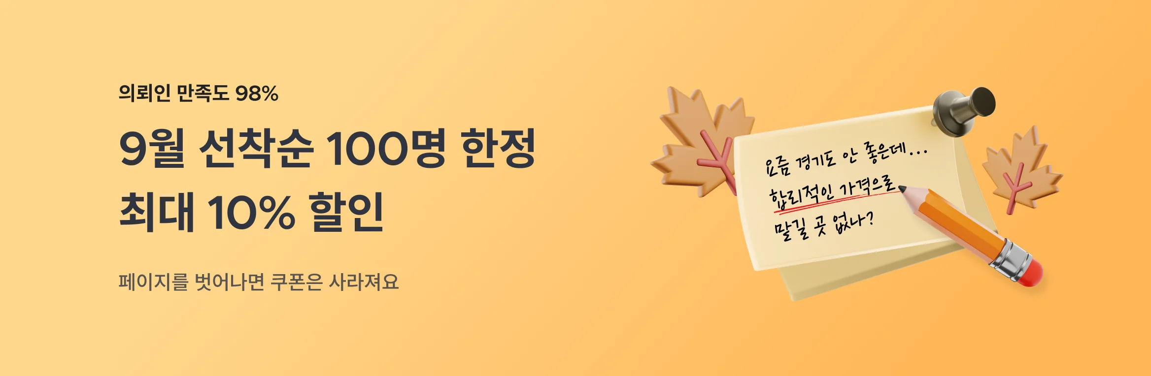 9월 선착순 100명 한정 최대 10% 할인