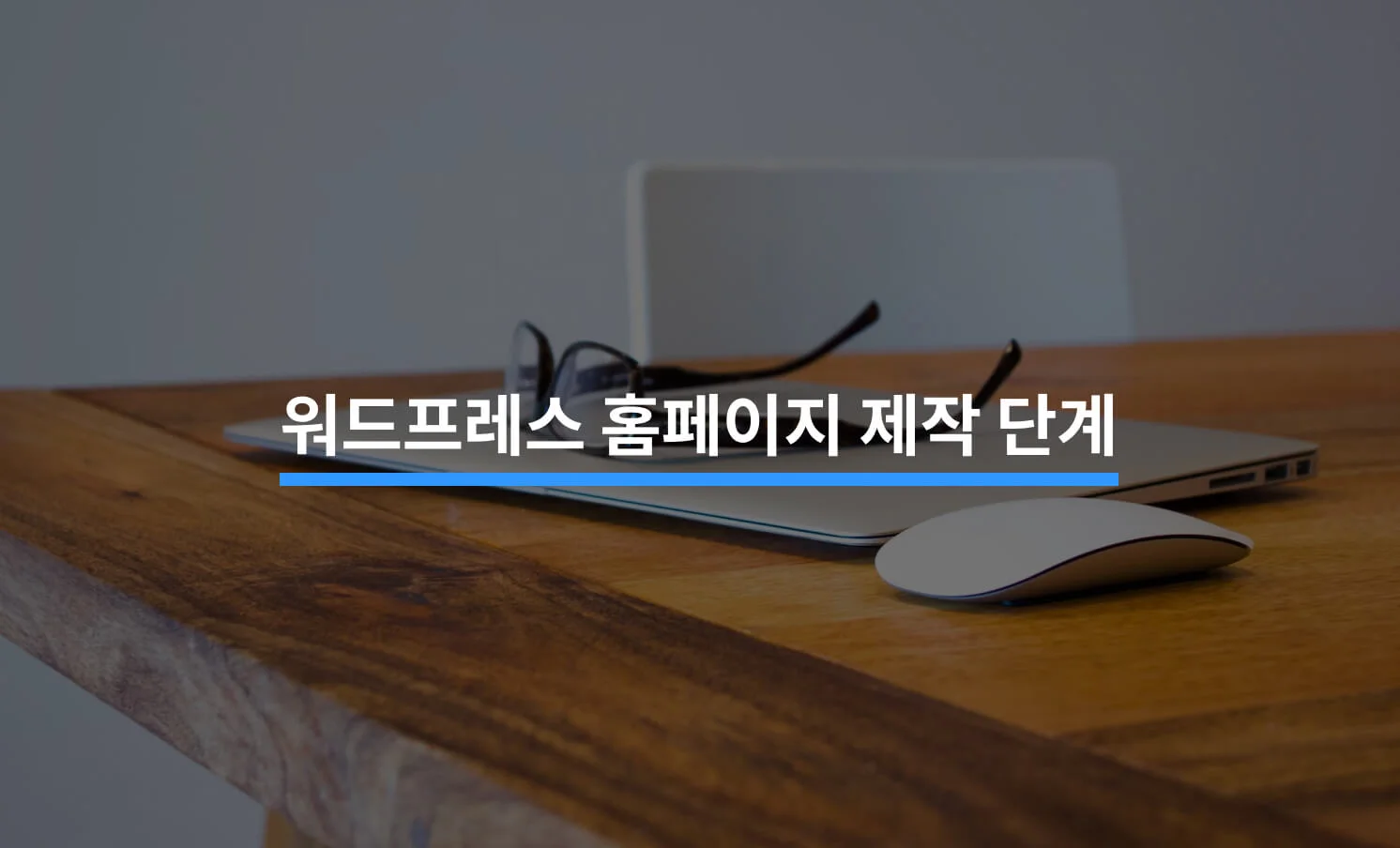 워드프레스 홈페이지 제작 5단계