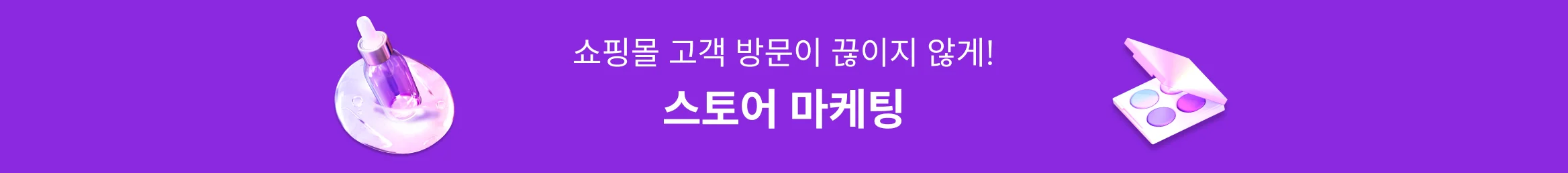 쇼핑몰 고객 방문이 끊이지 않게! 스토어 마케팅 