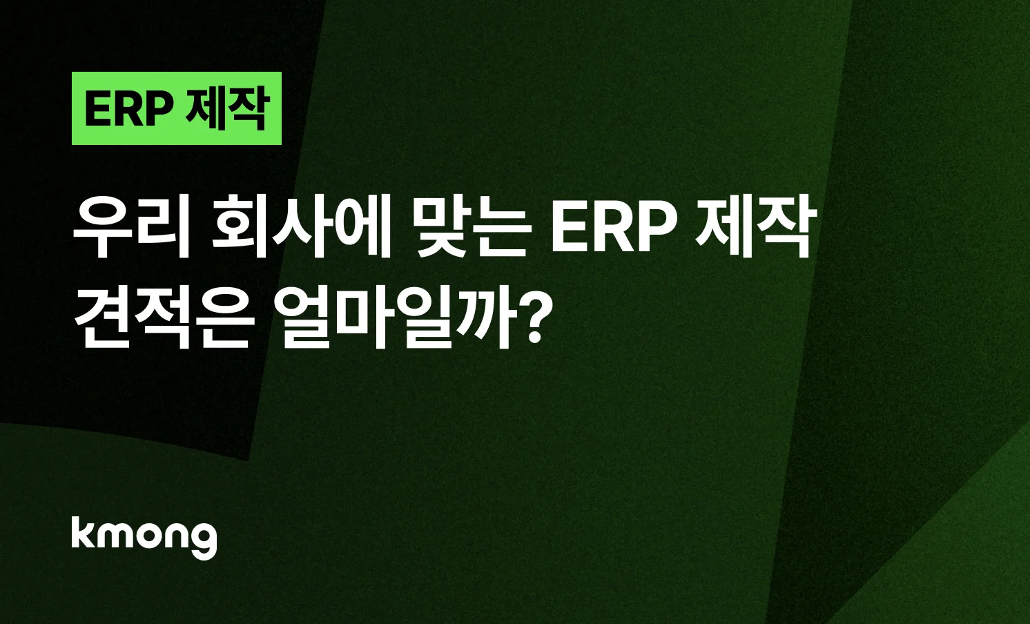 <ERP 제작, 우리 회사에 맞는 견적은 얼마일까?> 콘텐츠 썸네일 이미지