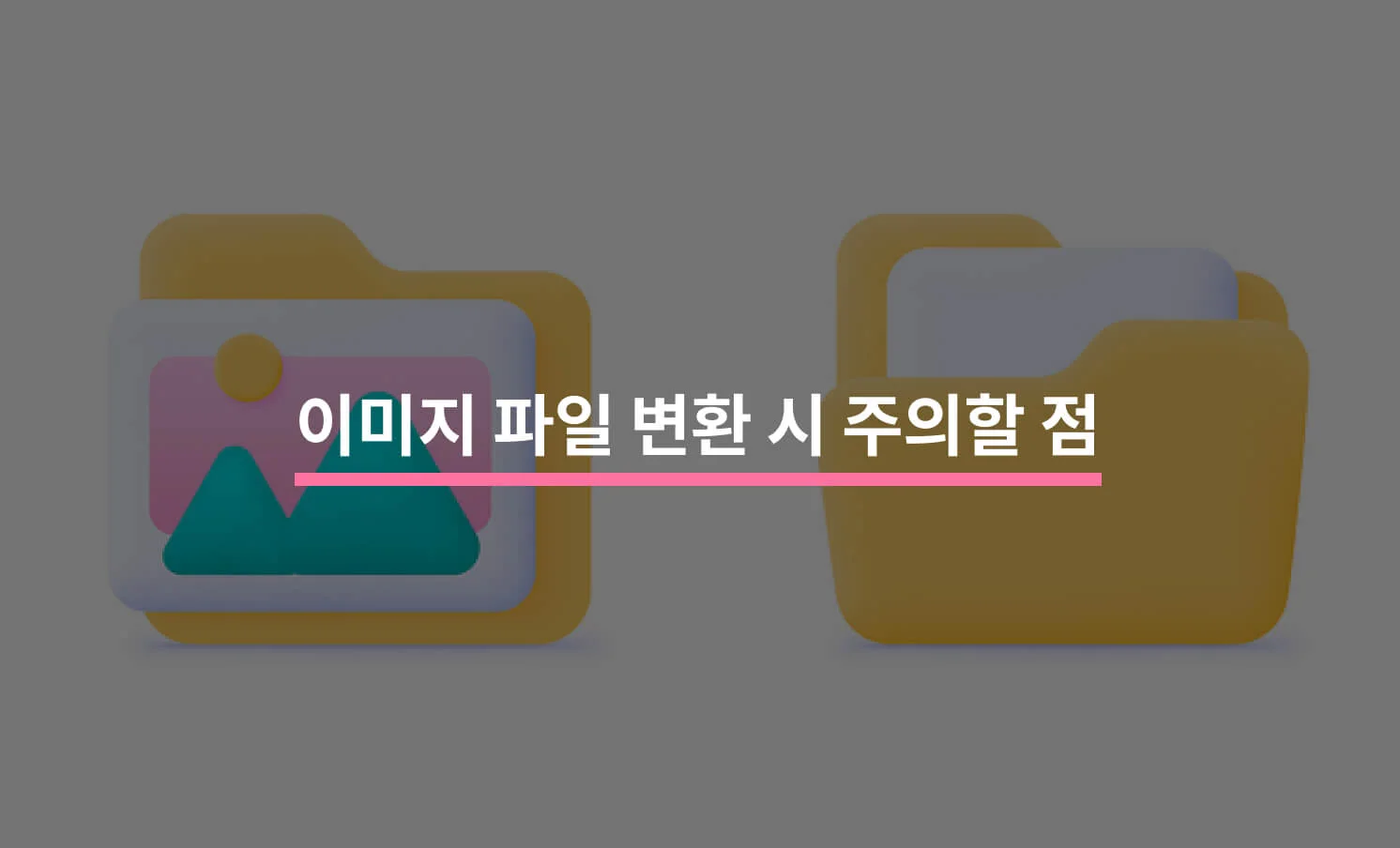 이미지 파일 변환 시 주의할 점과 관련된 썸네일