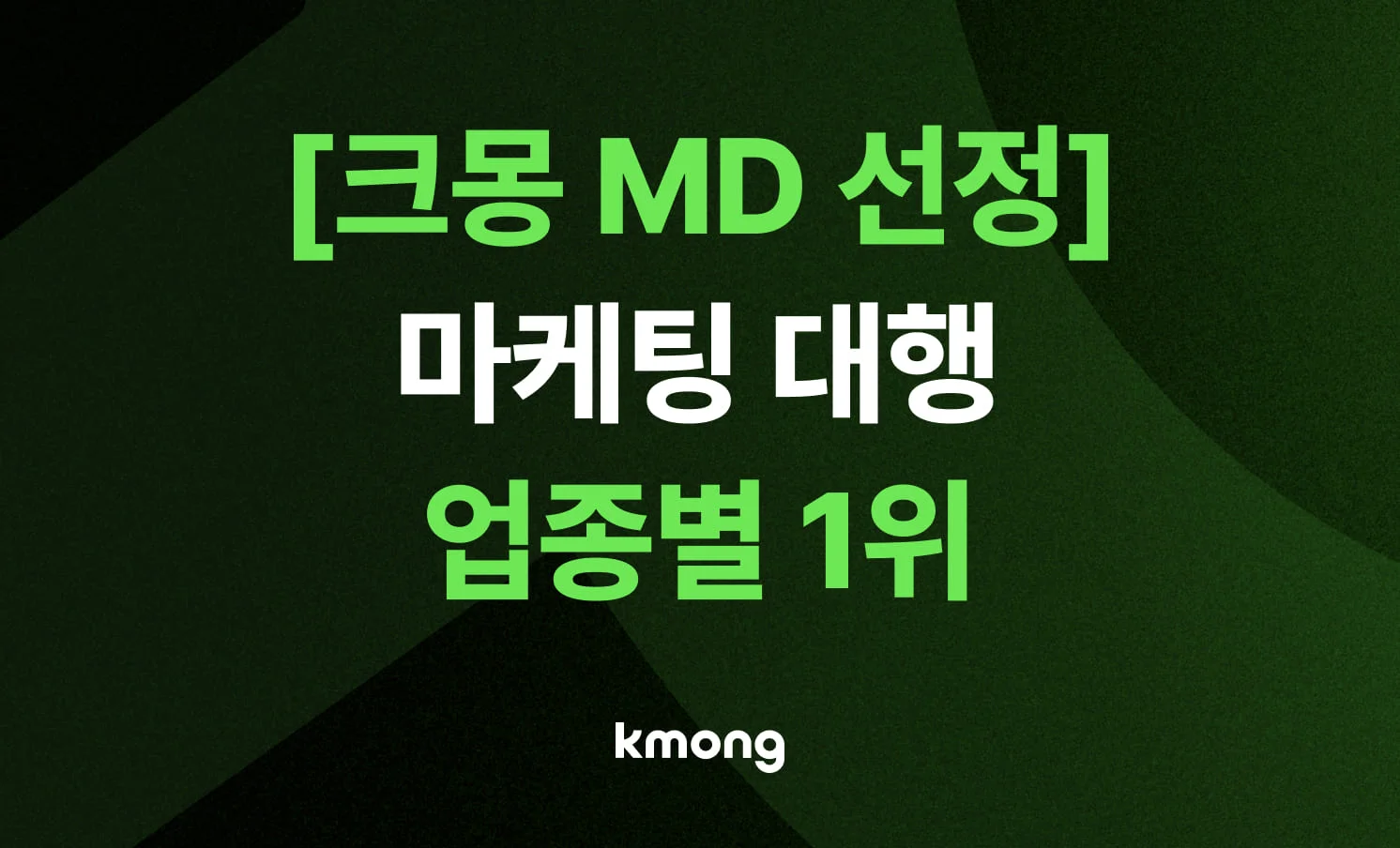 [크몽 MD 선정] 업종별 1위 마케팅 대행 전문가 추천 리스트 썸네일