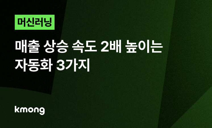 머신러닝, 매출 상승 속도 2배 높이는 자동화 3가지