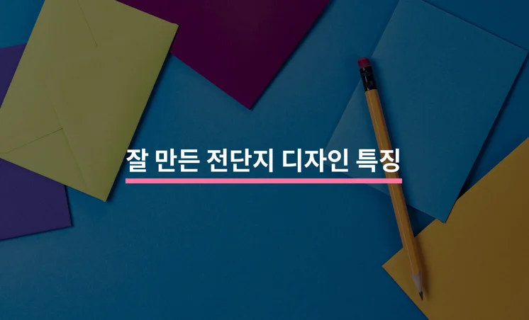 잘 만든 전단지 디자인 특징 6가지