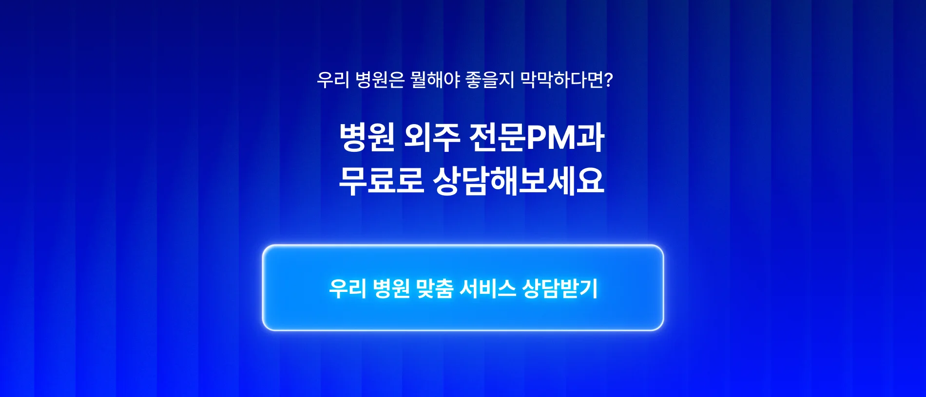 우리 병원 맞춤 서비스 상담받기