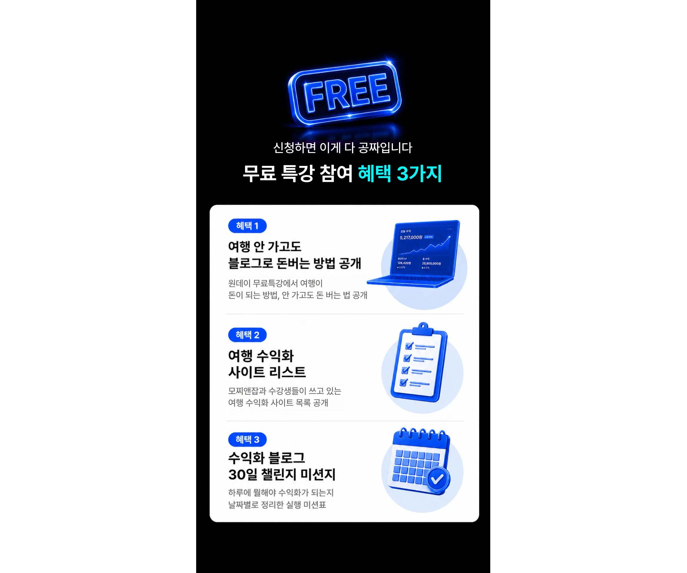 무료 특강 참여 혜택 3가지 소개 이미지, 여행 블로그 수익화 방법과 수익화 사이트 리스트 및 30일 챌린지 제공 안내