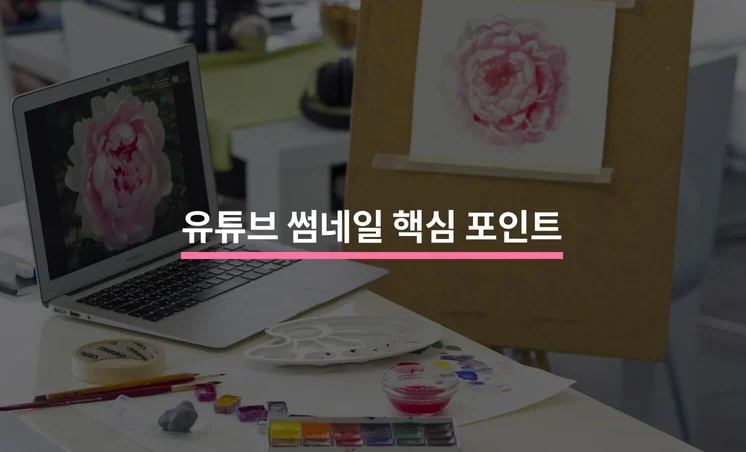유튜브 조회수를 높이는 썸네일 디자인 전략