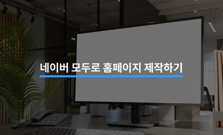네이버 모두(modoo)로 만드는 홈페이지 제작 5단계