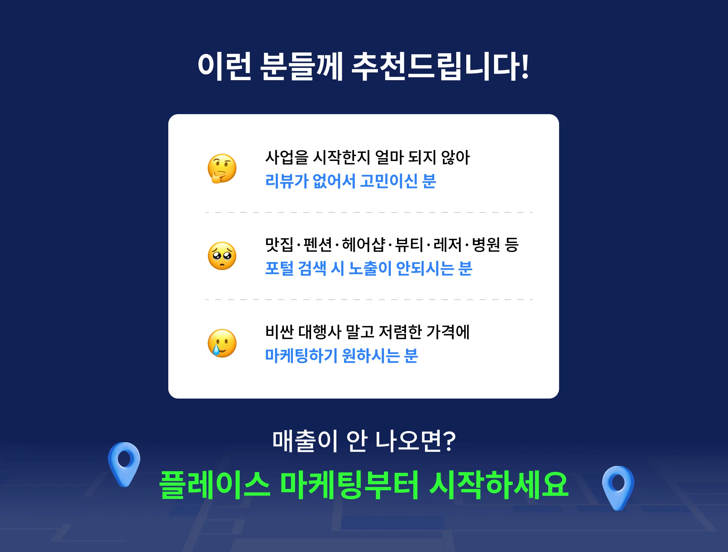 불경기에도 잘 되는 사업자의 비밀, 플레이스 마케팅으로 매출 향상을 경험하세요.