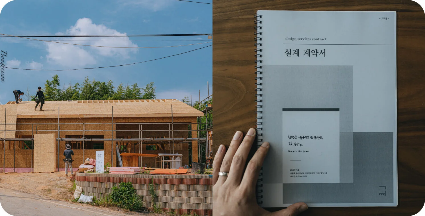 소안재를 짓는 과정과 설계 계약서 사진