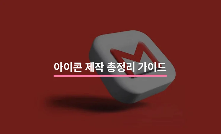 아이콘 제작 총정리 가이드