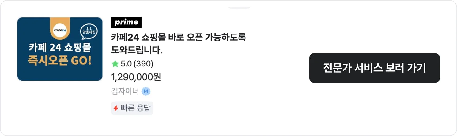 카페24 활용 홈페이지 제작 전문가 김자이너의 서비스명, 평점, 구매건수, 가격 정보 및 서비스 바로가기 버튼이 포함된 CTA 이미지