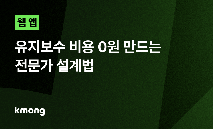 웹 앱 개발, 유지보수 비용 0원 만드는 전문가 설계법