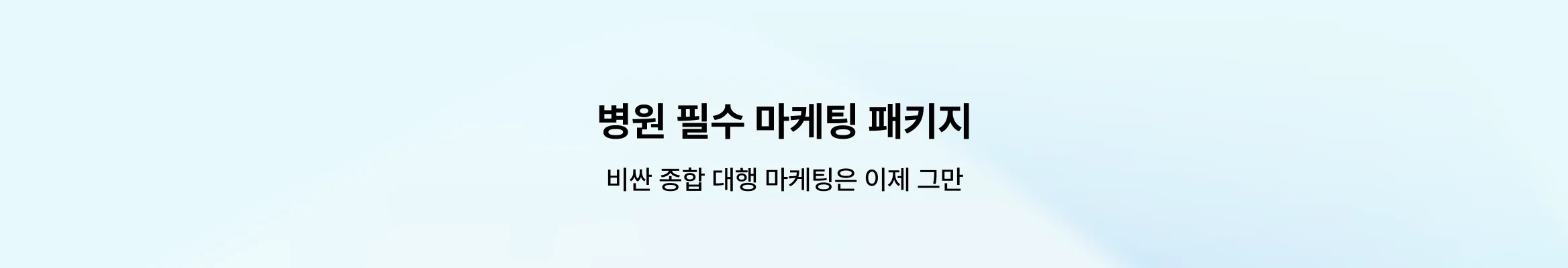 알아서 척척 잘하는 검증된 대행사가 필요할 때, 병원 종합 마케팅 대행