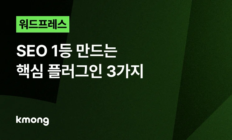 <워드프레스, SEO 1등 만드는 핵심 플러그인 3가지> 콘텐츠 썸네일 이미지