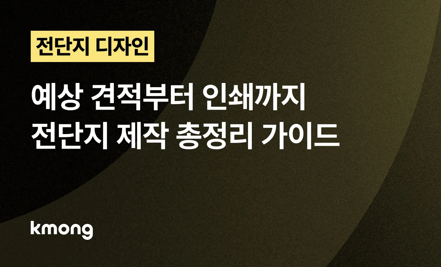 <전단지 제작, 예상 견적부터 인쇄까지 총정리 가이드> 콘텐츠 썸네일