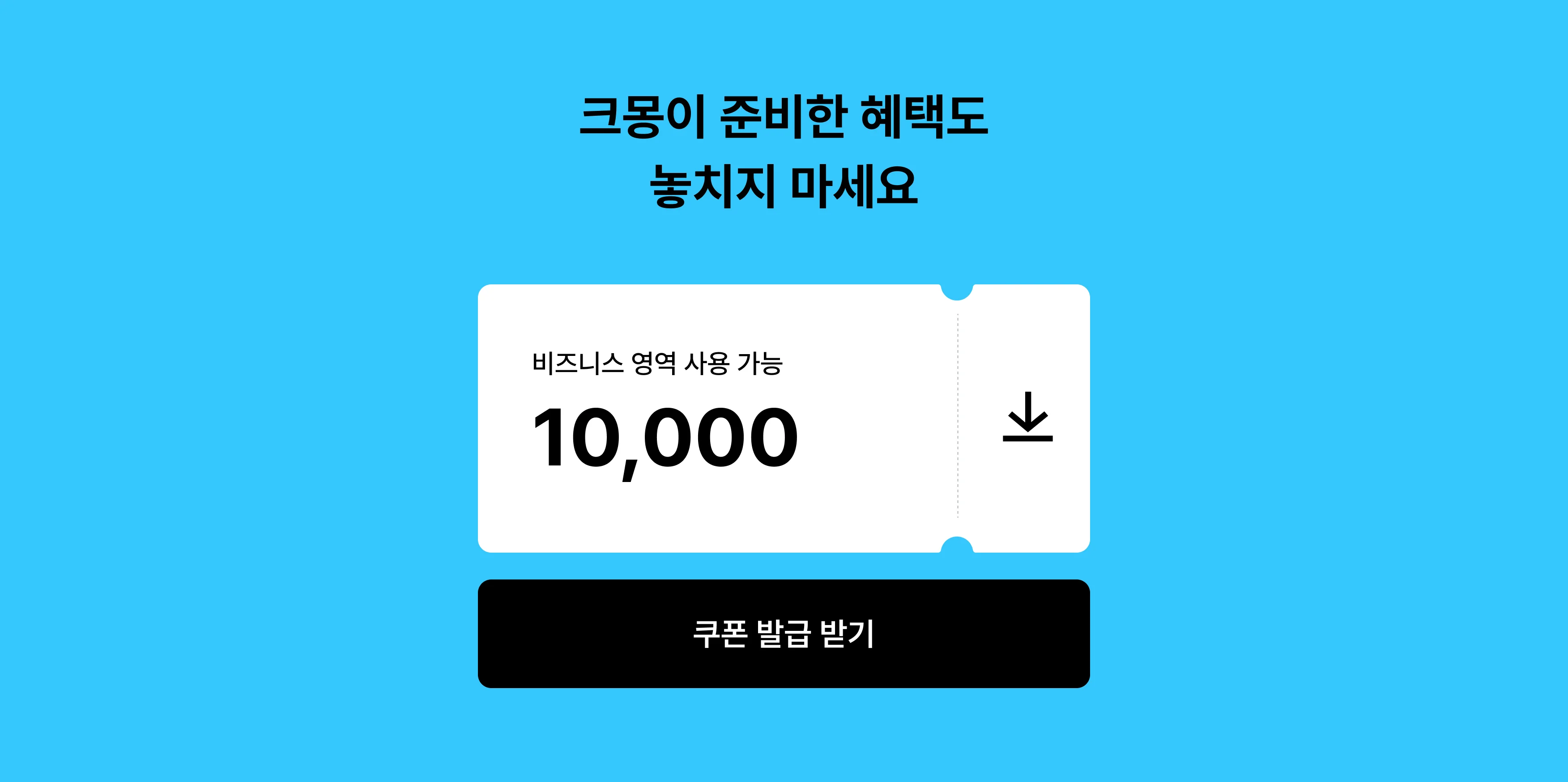 오프라인 매장 운영에 필요한 것, 크몽이 준비한 혜택도 놓치지 마세요. 비즈니스 영역에서 1만원 할인 쿠폰