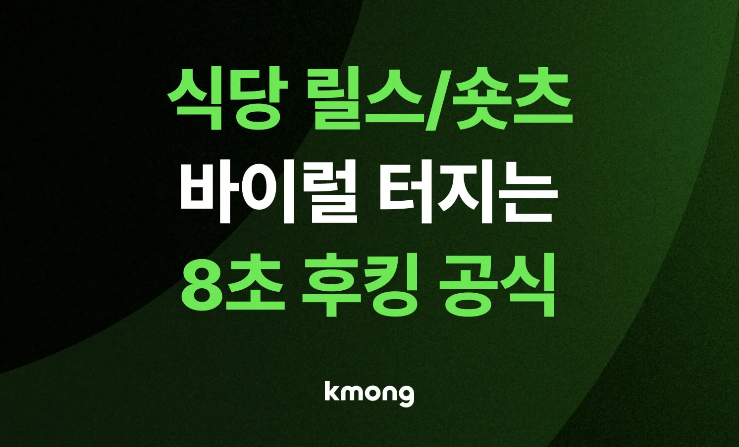 식당 릴스 및 숏츠 제작 시 바이럴을 유도하는 8초 후킹 공식 마케팅 썸네일