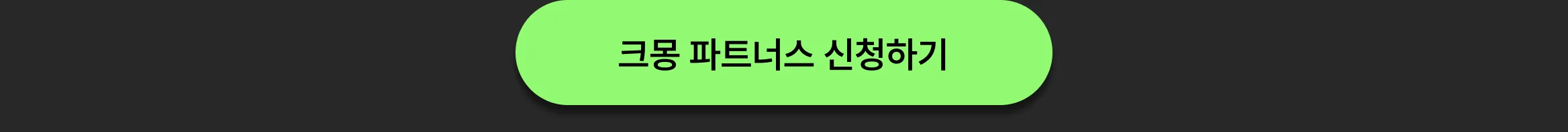 크몽 서비스를 SNS에 공유하고, 건당 최대 4%의 수익을 받아보세요