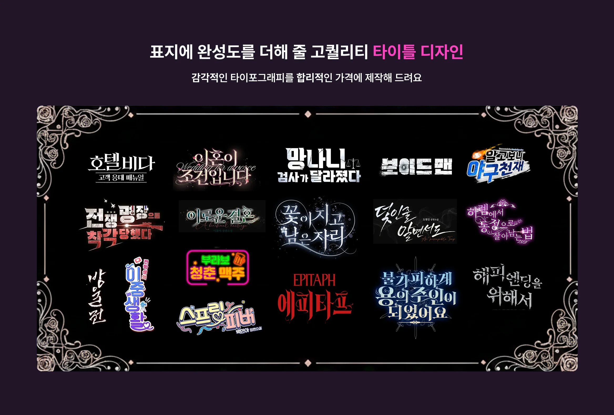 AI 일러스트부터 타이틀 디자인까지, '랭킹 1위' 웹소설 표지를 만나보세요