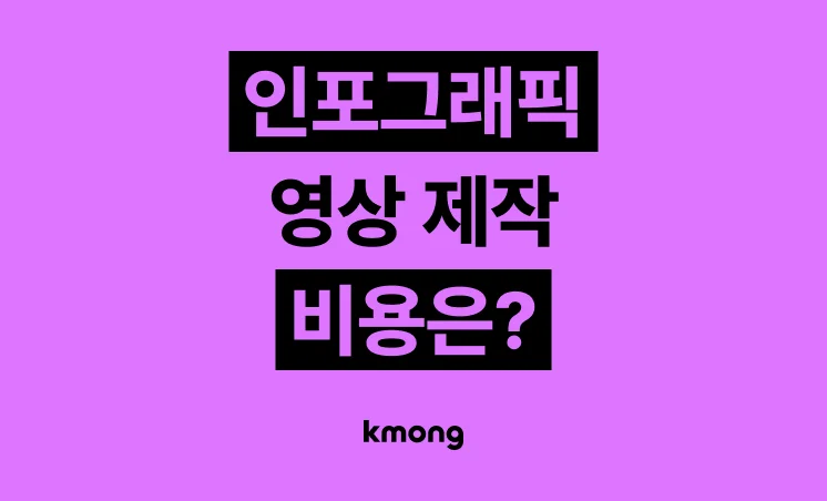 인포그래픽 영상 제작 비용은 얼마일까?