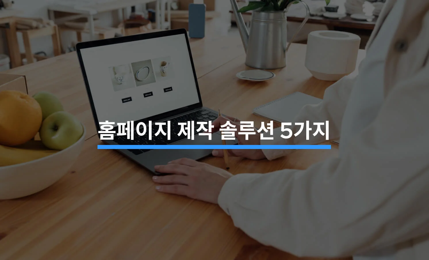 개발을 못해도 홈페이지 만들 수 있는 5가지 솔루션