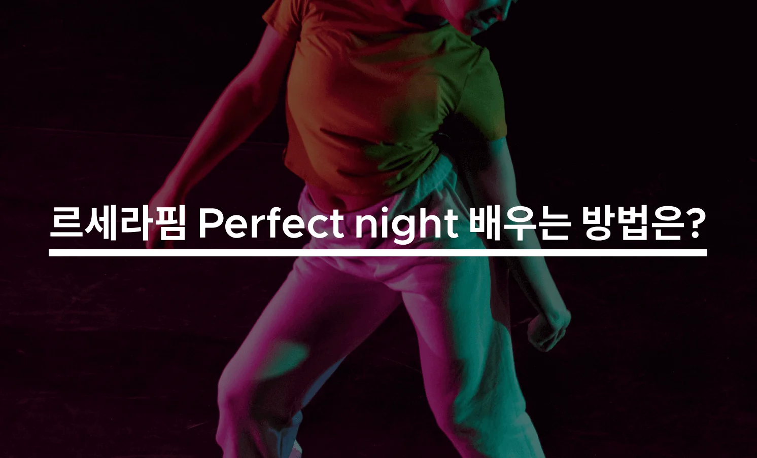 르세라핌 Perfect Night 배우는 방법은?